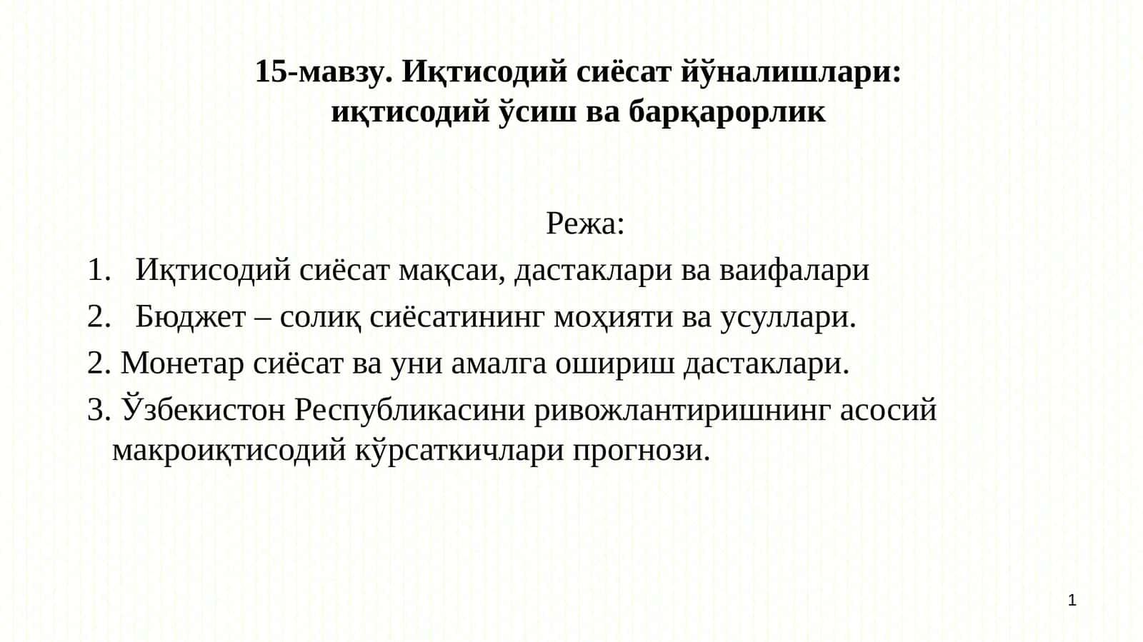 Иқтисодий сиёсат йўналишлари: иқтисодий ўсиш ва барқарорлик 1