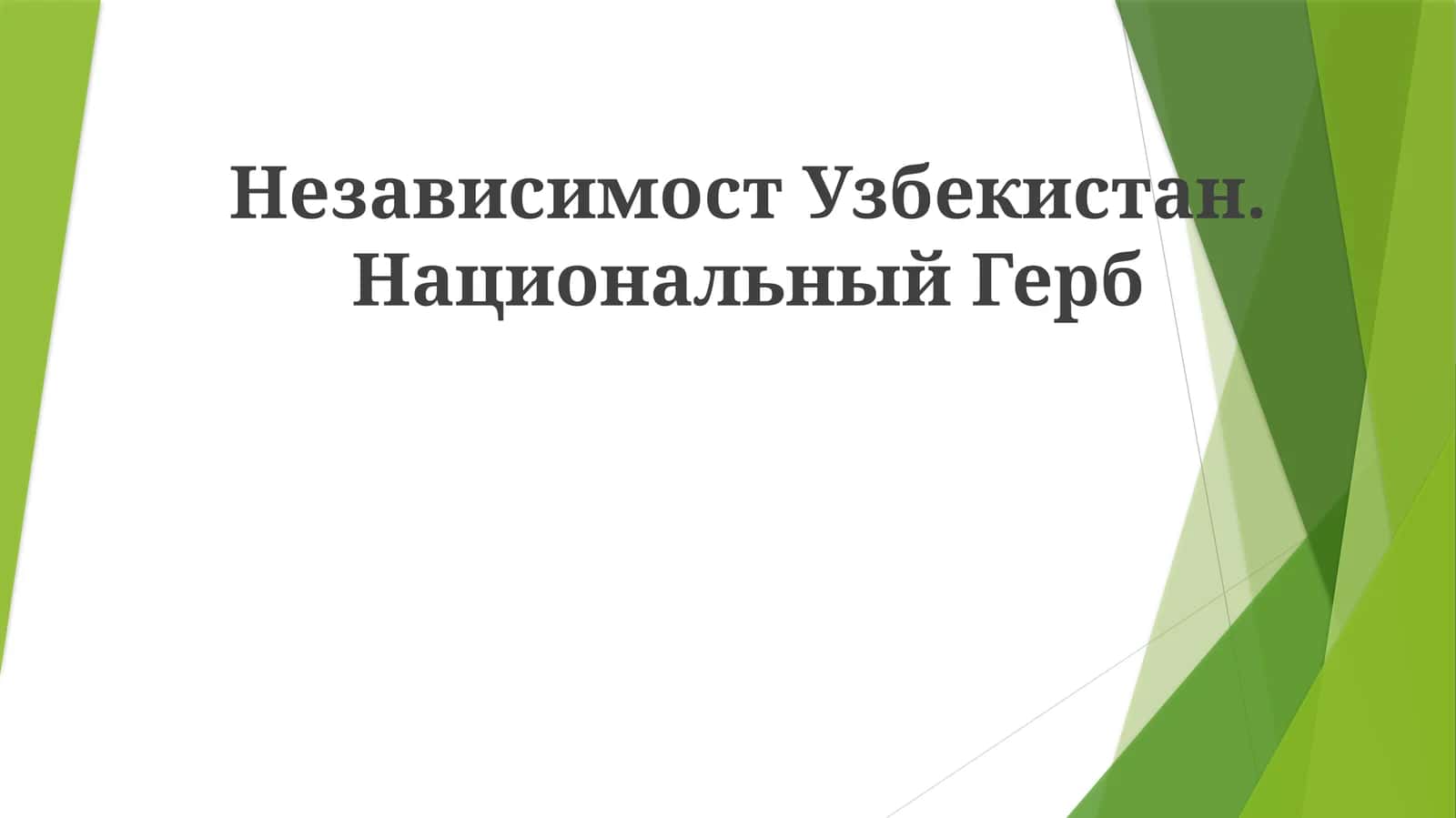 Независимост Узбекистан.НациональныйГерб 1