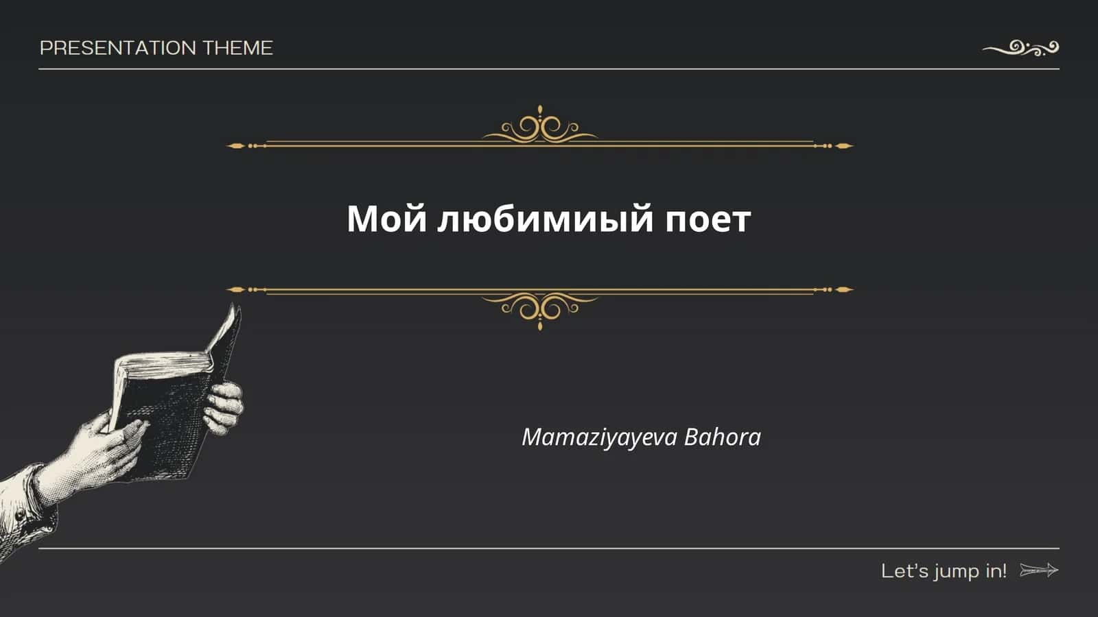 Мой любимиый поет 1