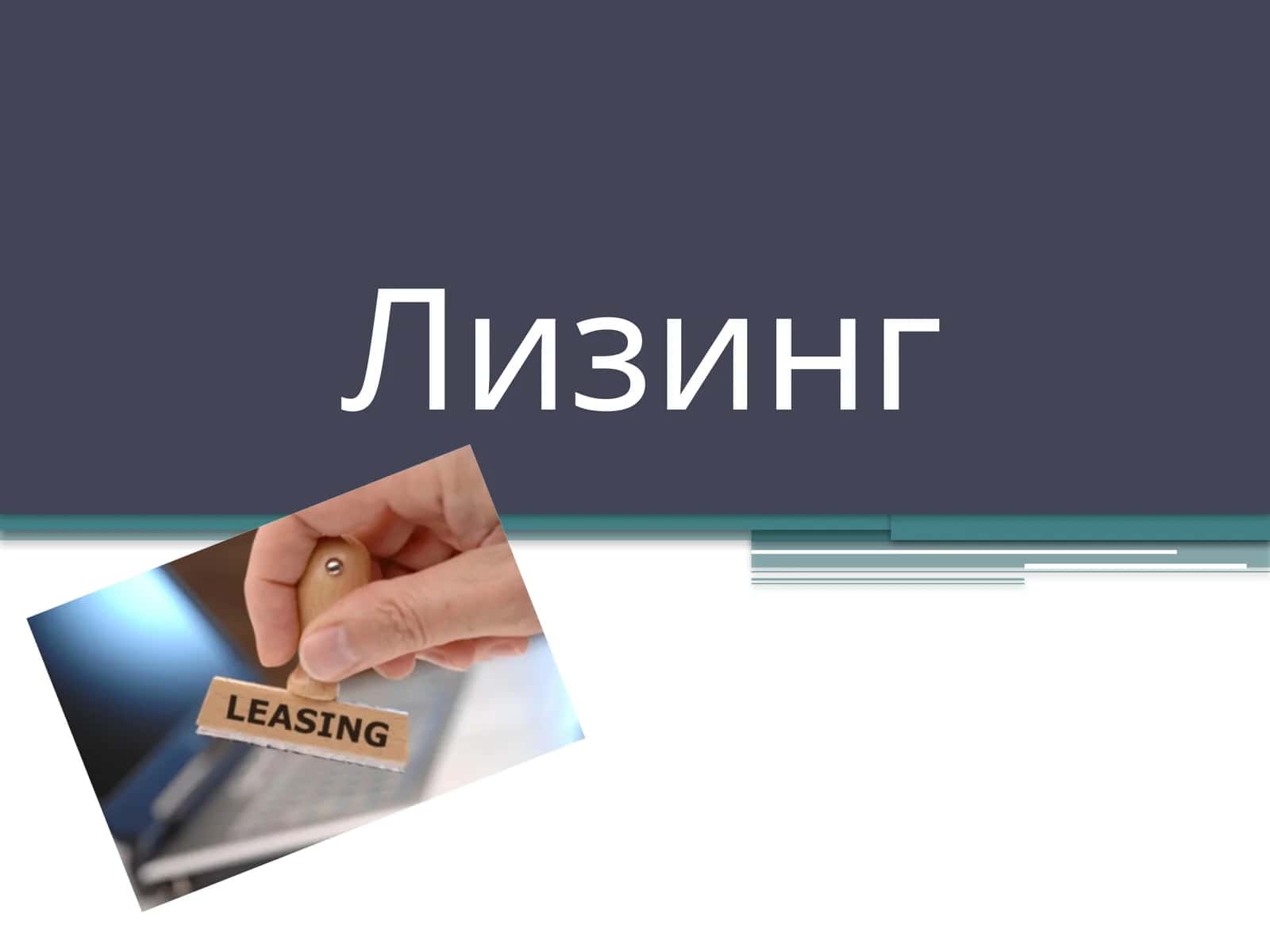 Лизинг 1