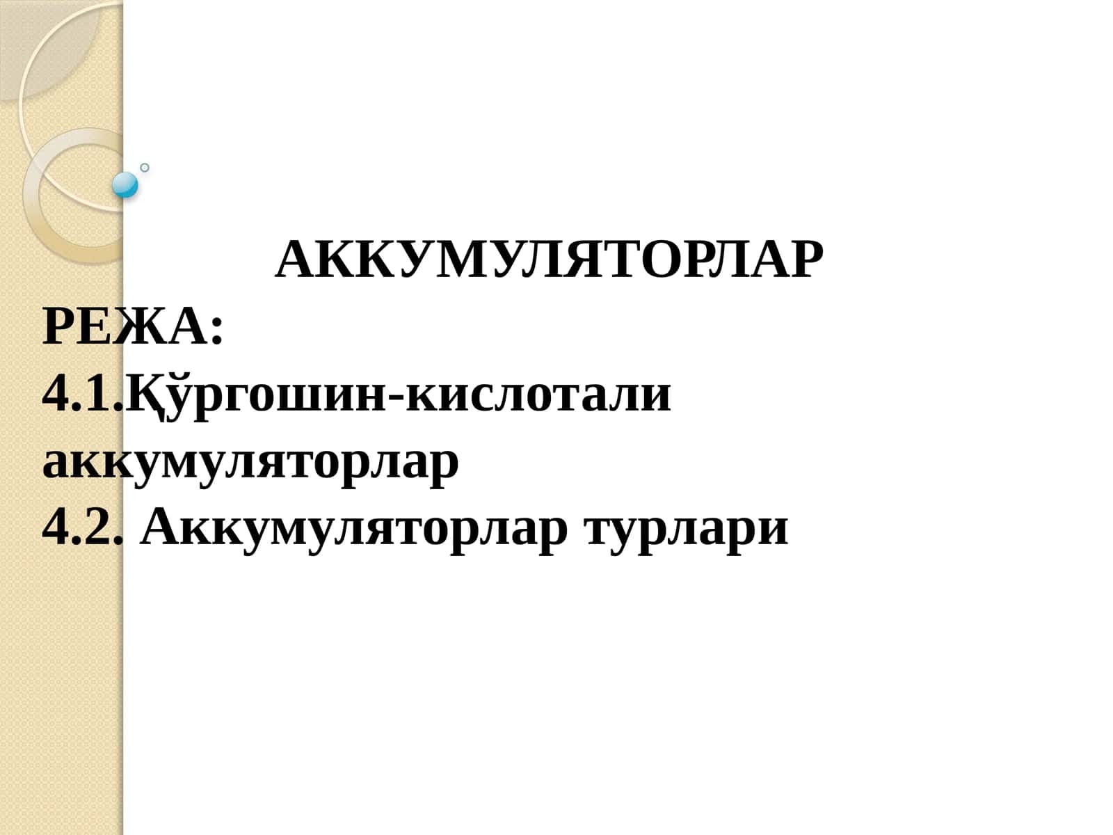 АККУМУЛЯТОРЛАР 1