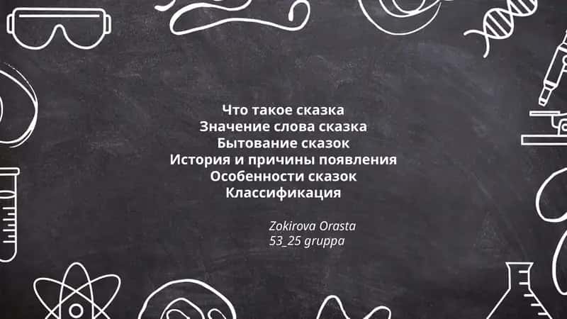 Что такое сказка 1