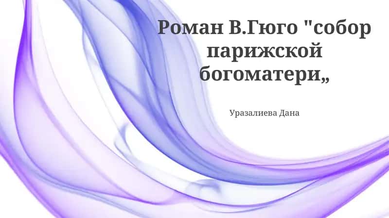 Роман В.Гюго "собор парижской богоматери„ 1