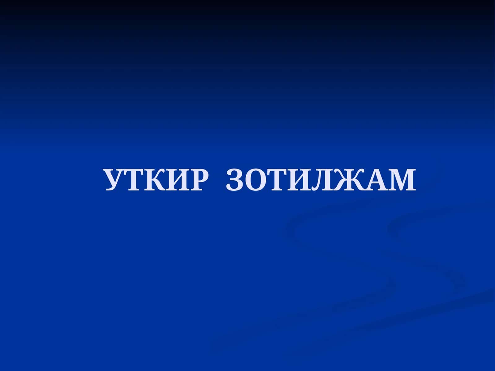 O'tkir zotiljam 1
