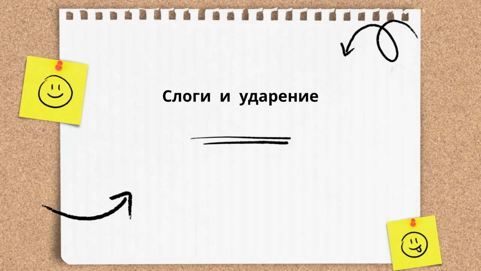 Слоги и ударение 1