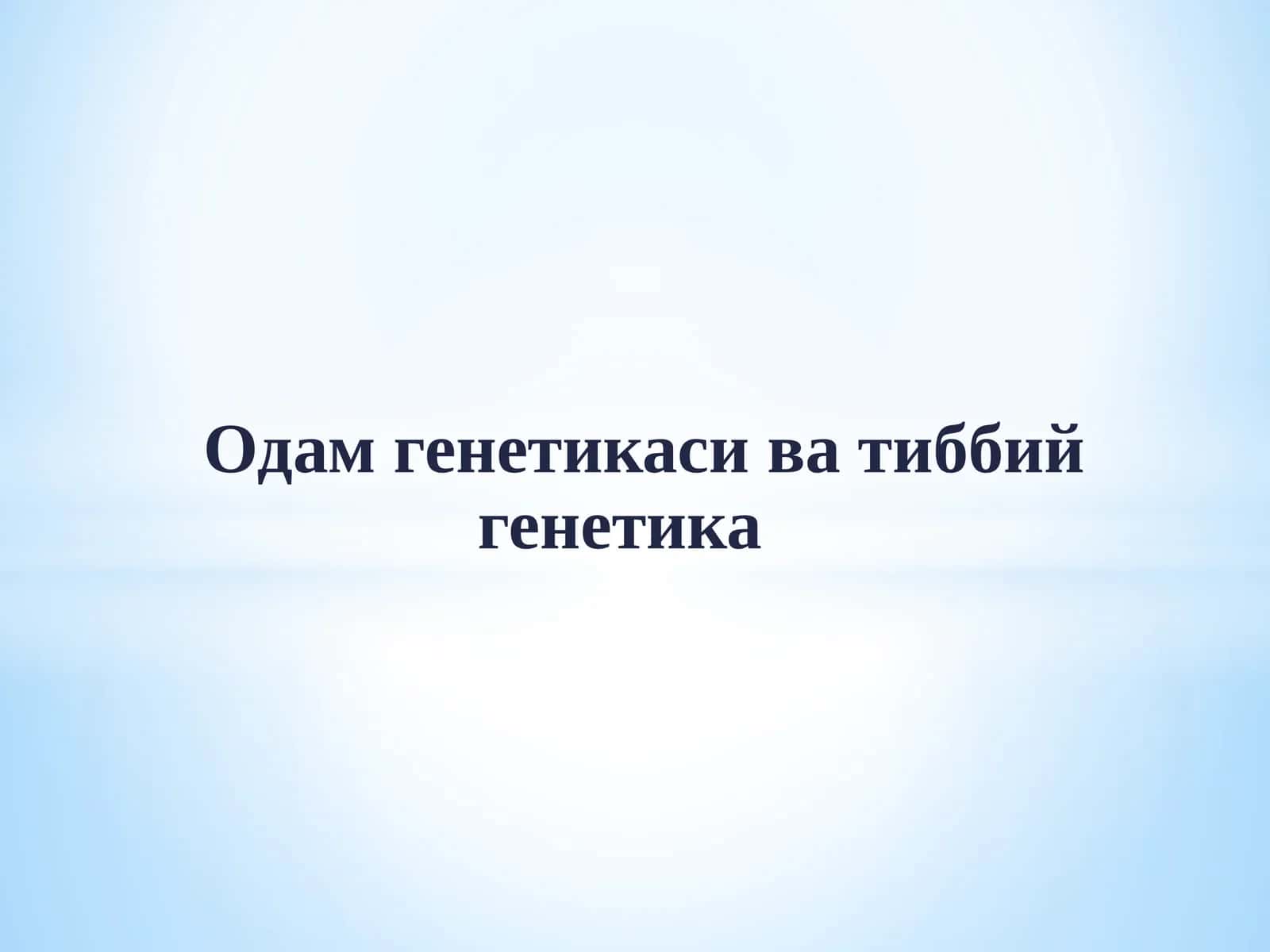 Одамгенетикаси ва тиббий генетика 1