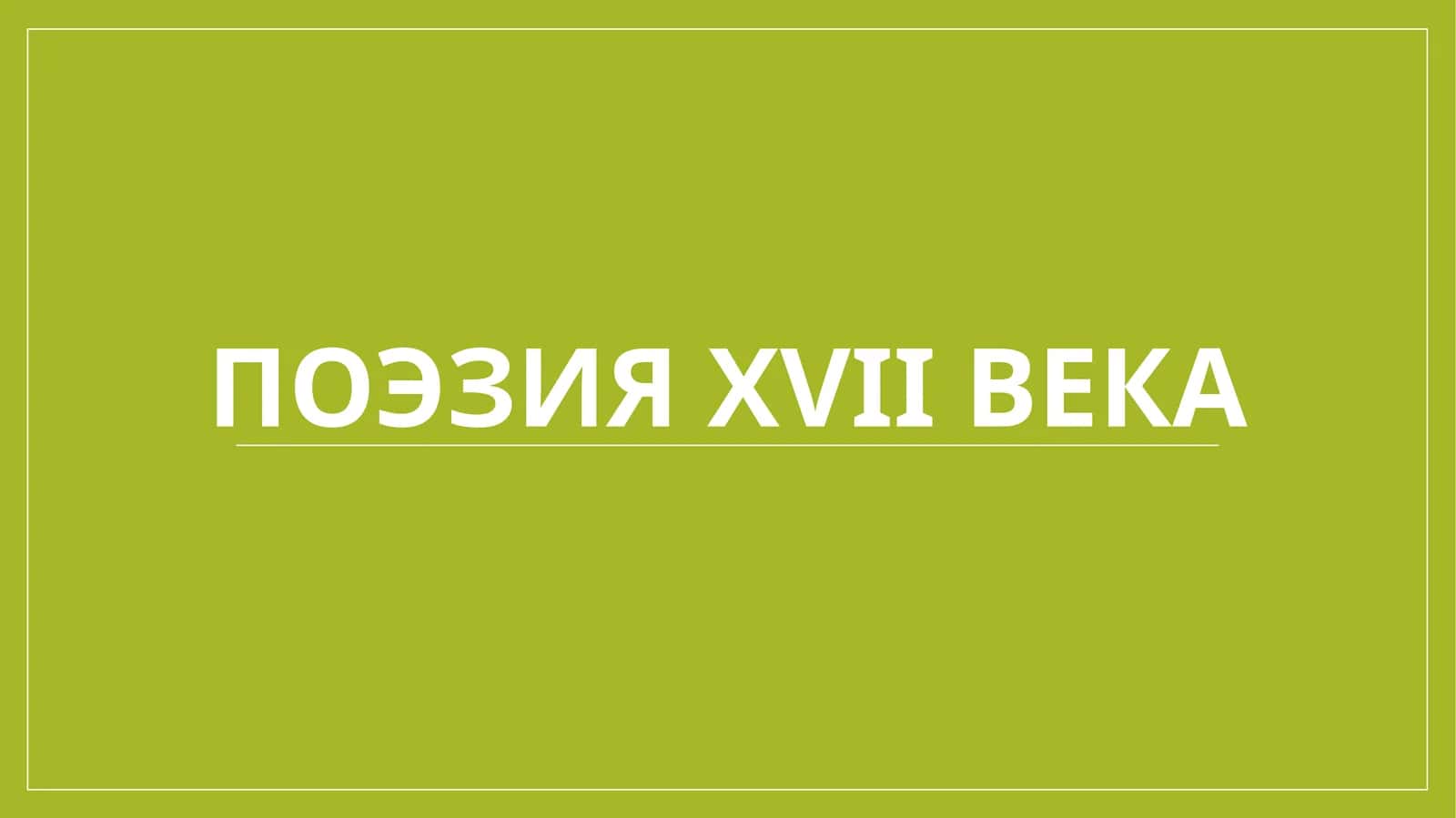 Поэзия XVII века 1
