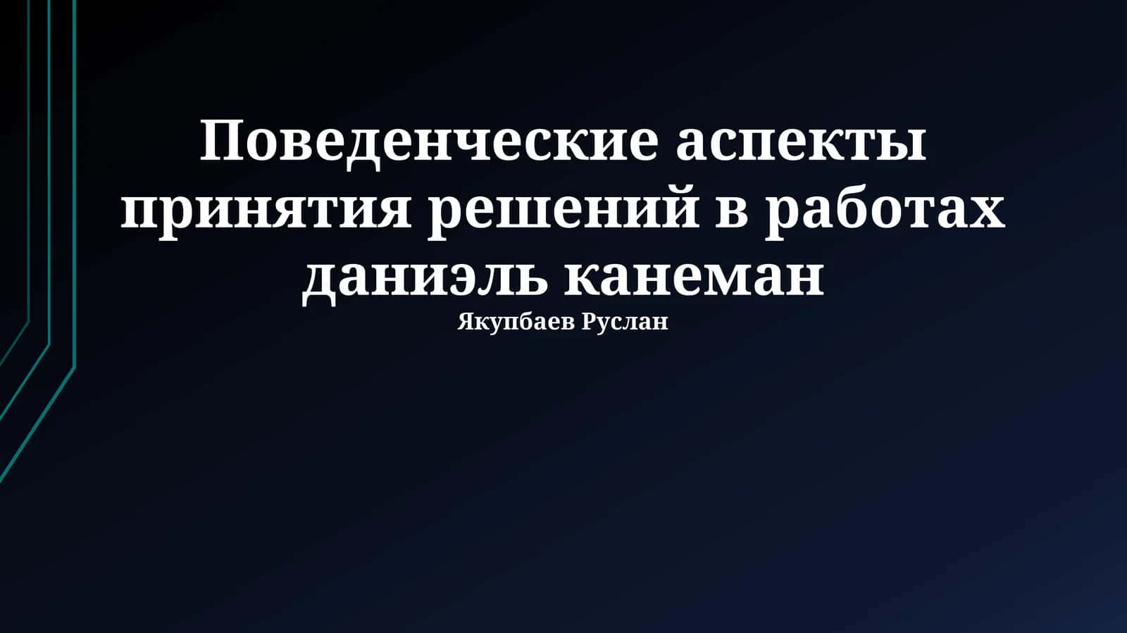 Поведенческие аспекты принятия решений в работах даниэль канеман 1