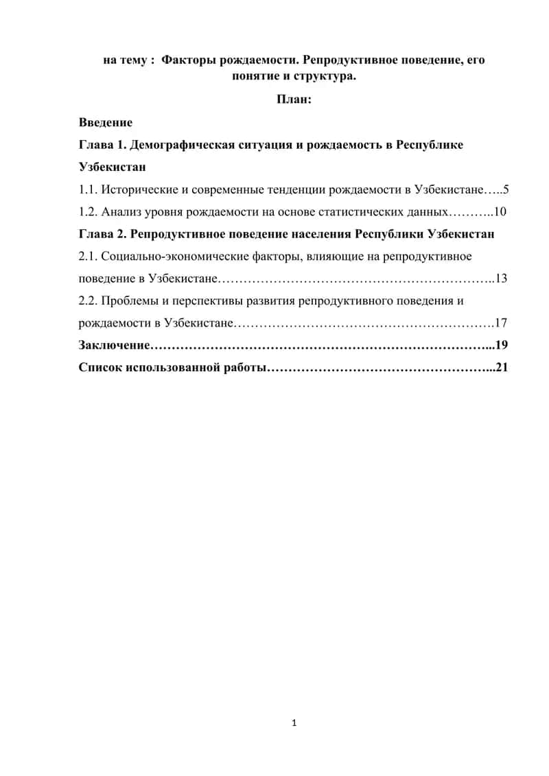 Факторы рождаемости. Репродуктивное поведение, его понятие и структура. 1