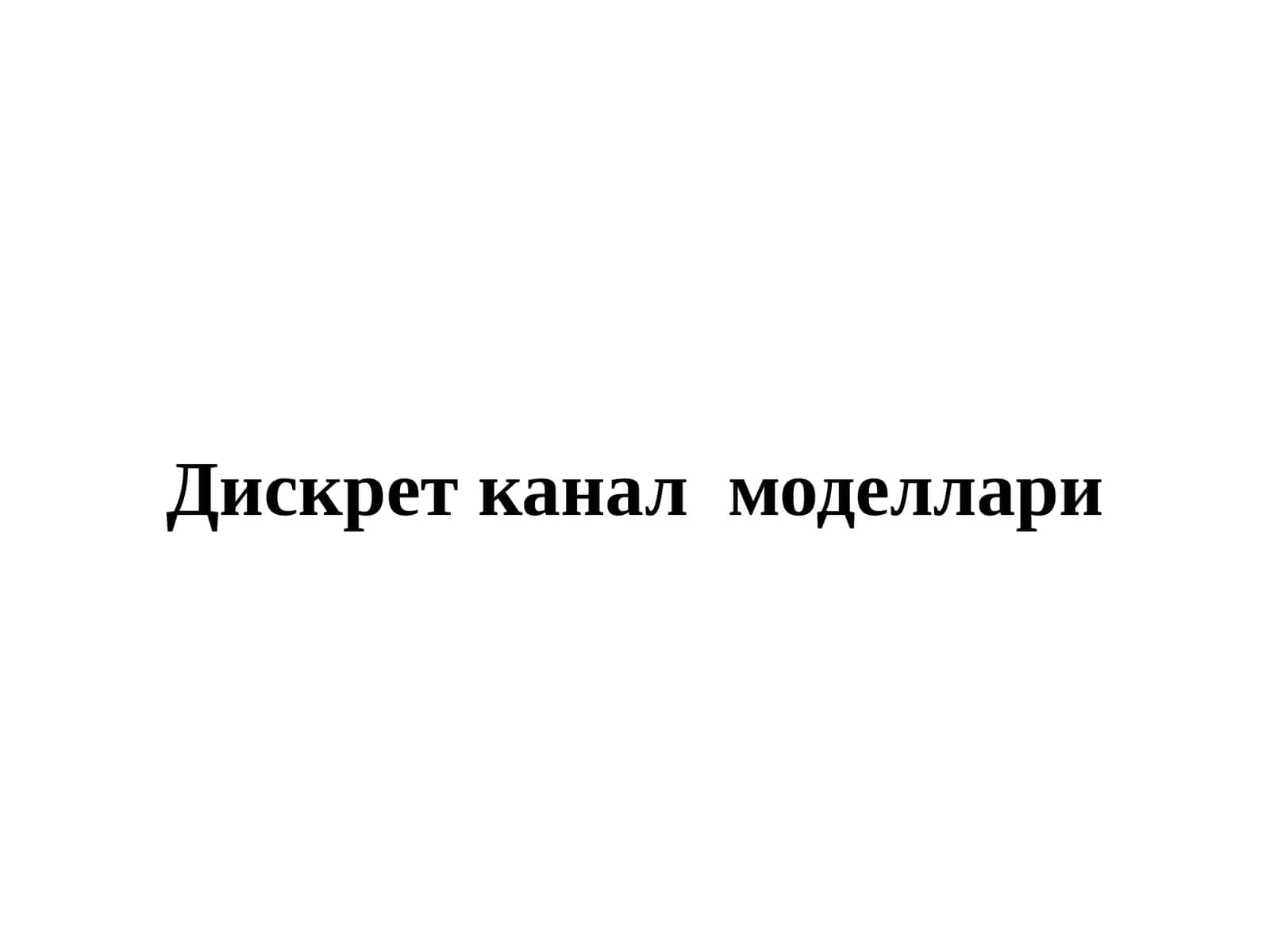 Дискрет канал  моделлари 1