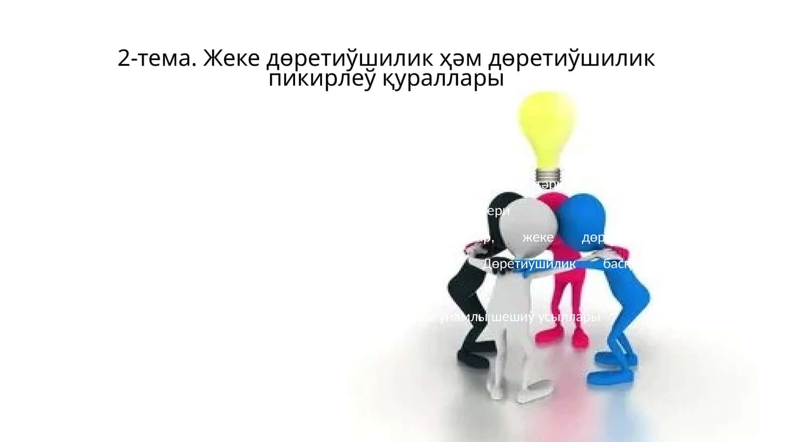 Жеке дөретиўшилик ҳәм дөретиўшилик пикирлеў қураллары 1