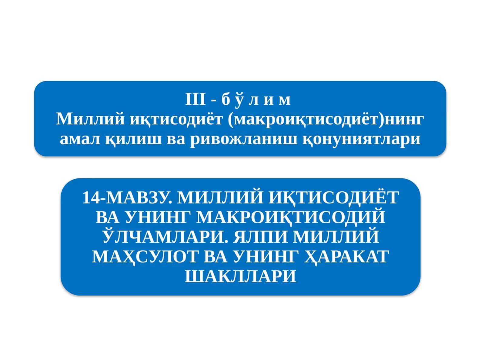 Миллий иқтисодиётнинг қарор топишивау нинг макроиқтисодий кўрсаткичлари 1