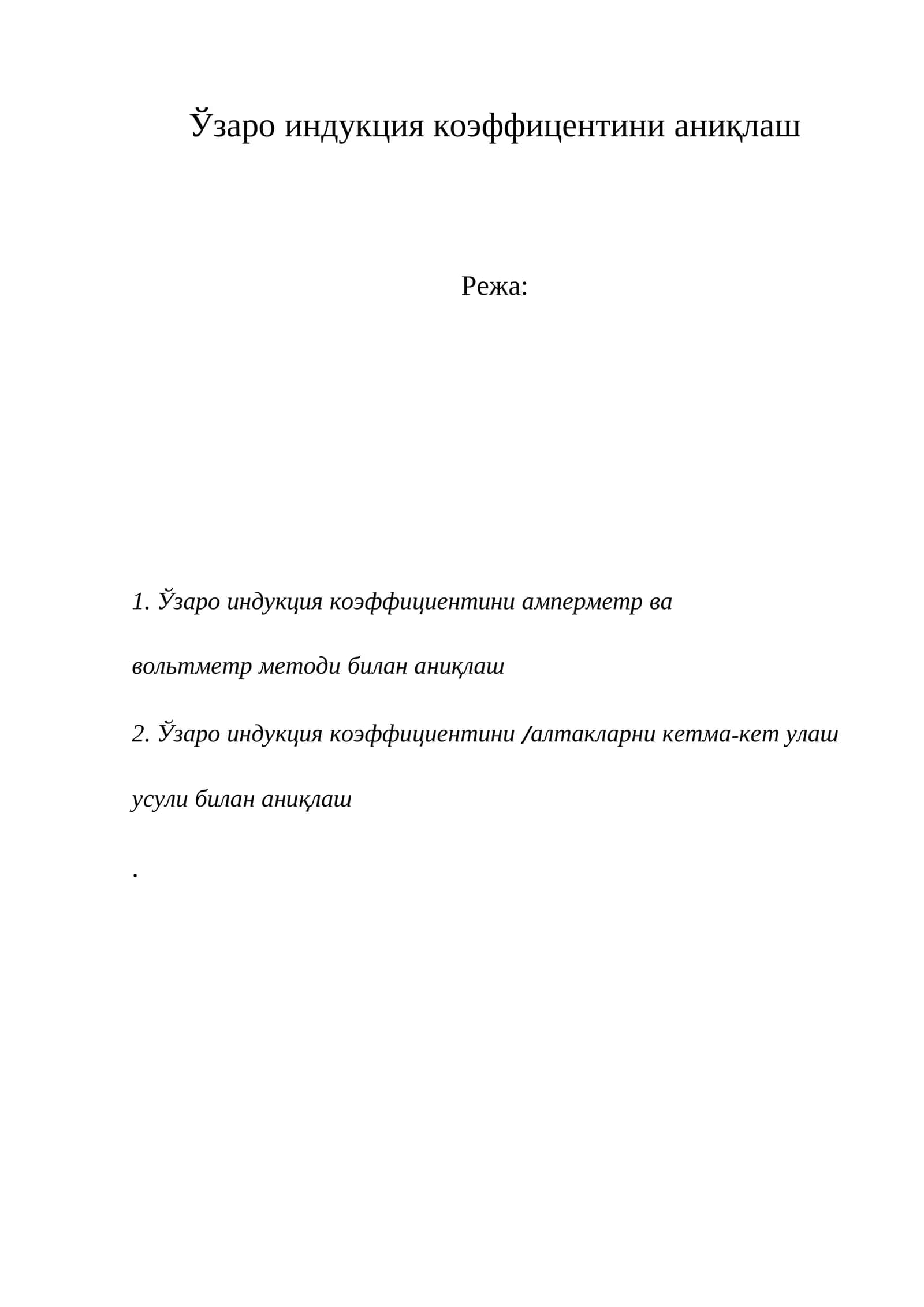 Ўзаро индукция коэффицентини аниқлаш 1