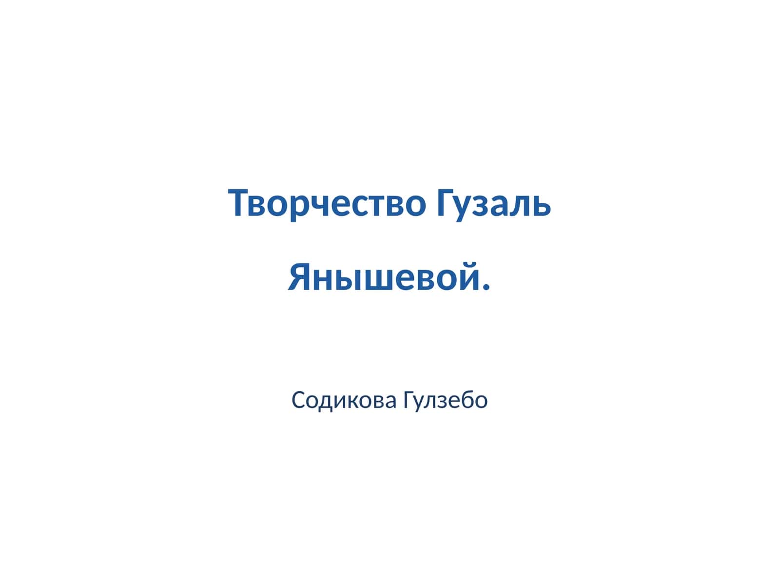 Творчество Гузаль Янышевой 1