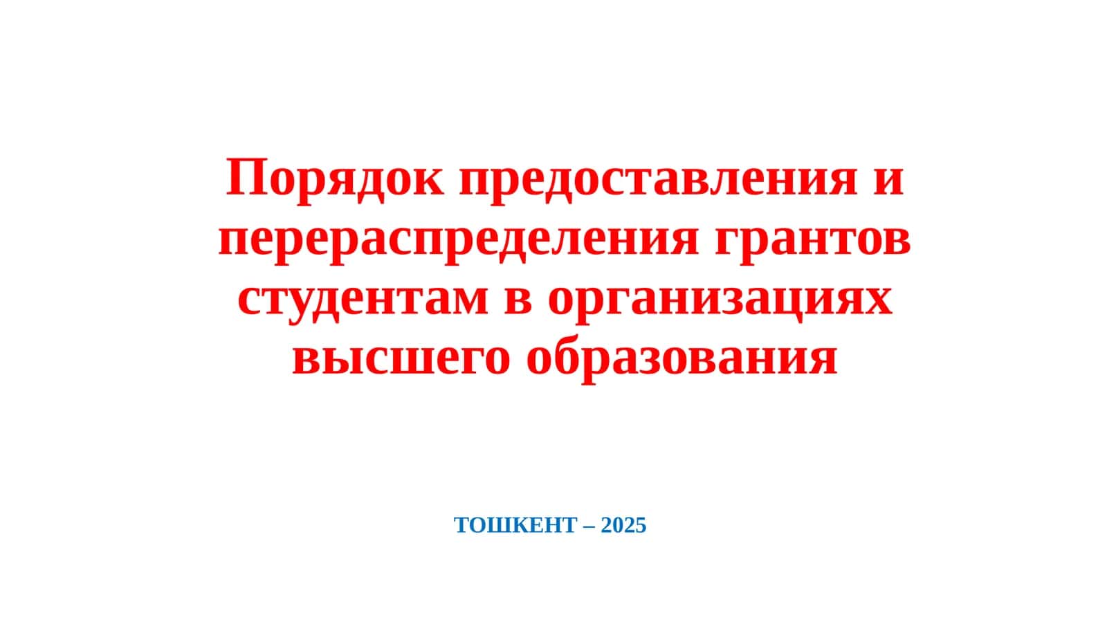 Порядок предоставления и перераспределения грантов студентам в организациях высшего образования 1