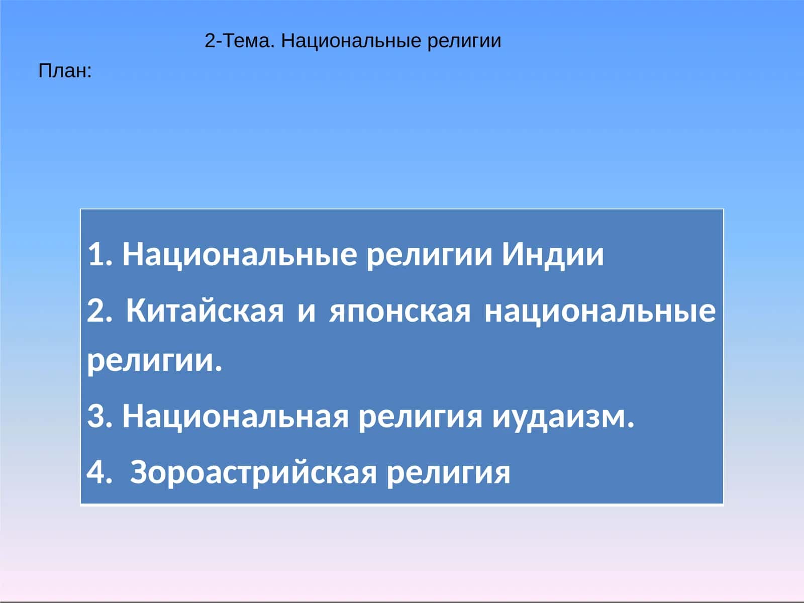 Национальные религии 1