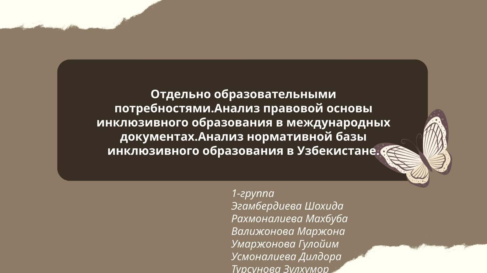 Анализ правовой основы инклюзивного образования в международных документах.Анализ нормативной базы инклюзивного образования в Узбекистане 1
