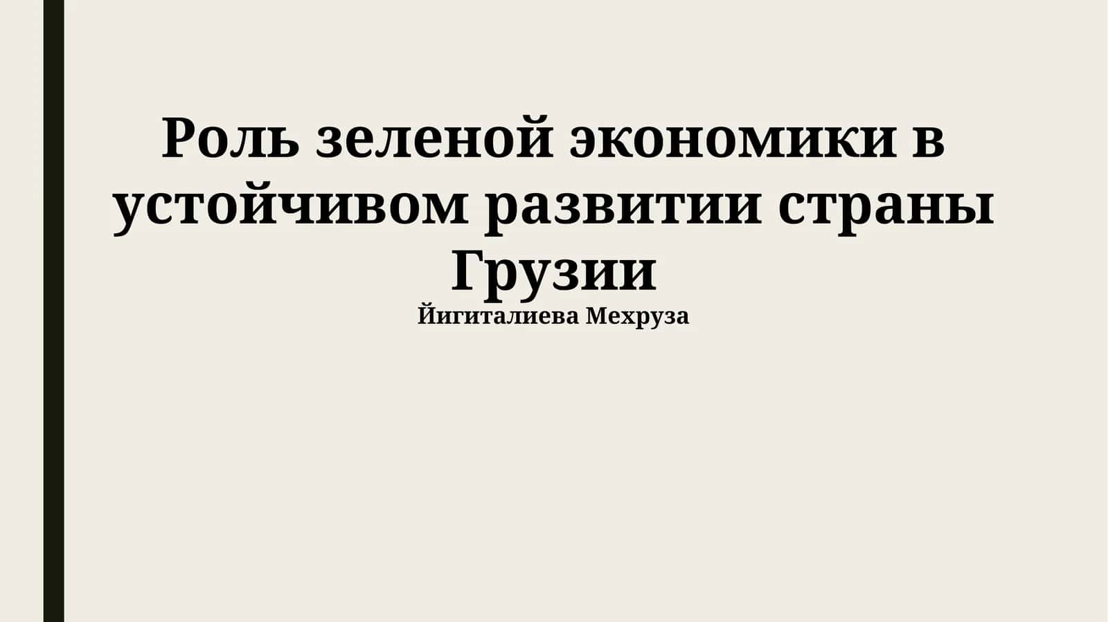 Роль зеленой экономики в устойчивом развитии страны Грузии 1