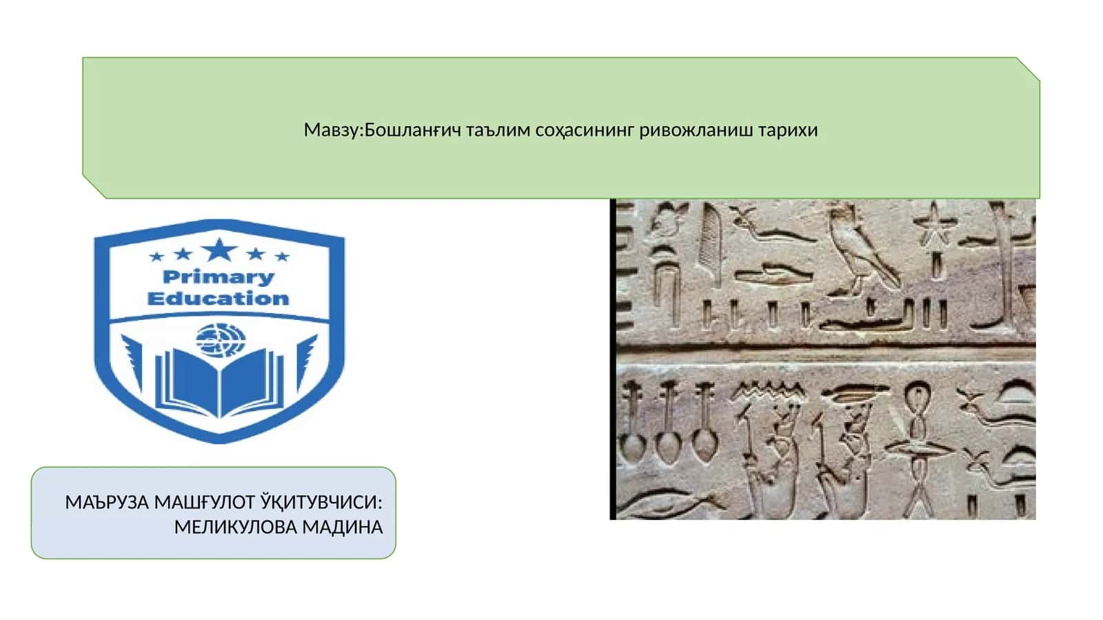 Бошланғич таълим соҳасининг ривожланиш тарихи 1