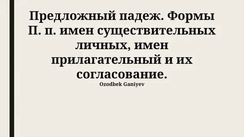 Формы предложного падежа имен существительных 1