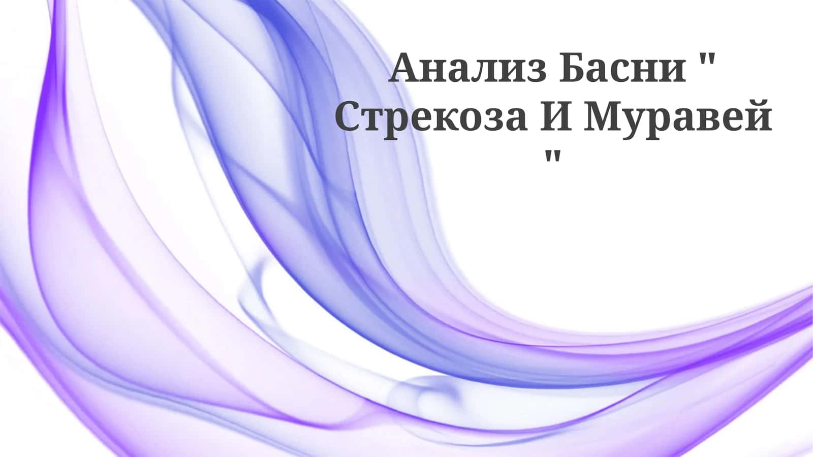 Анализ Басни " Стрекоза И Муравей " 1