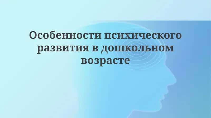 Особенности психического развития в дошкольном возрасте 1