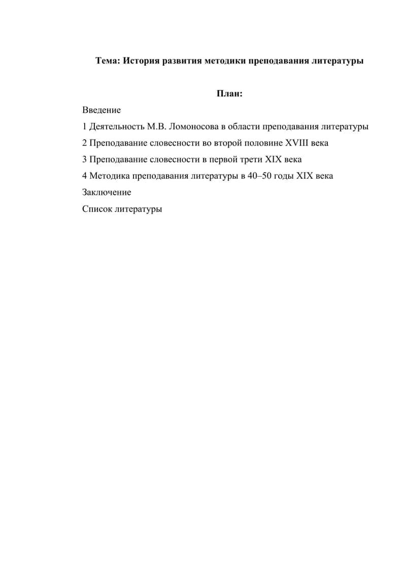 История развития методики преподавания литературы 1