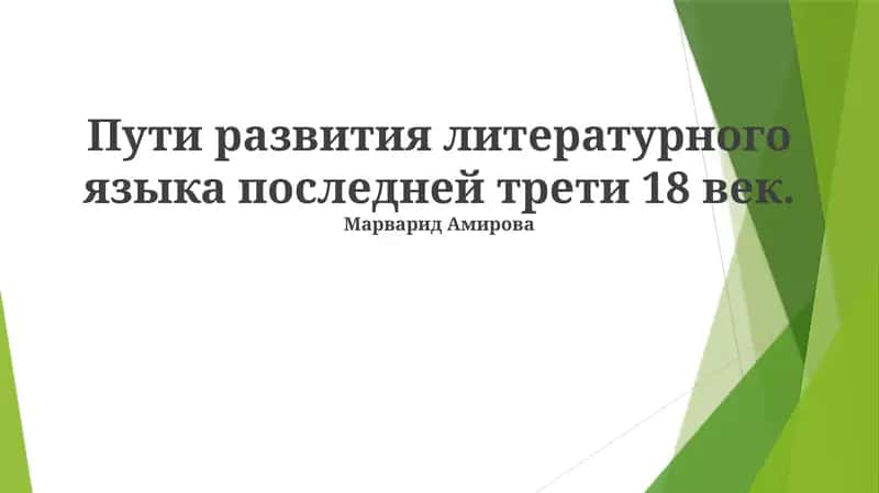 Пути развития литературного языка последней трети 18 век 1
