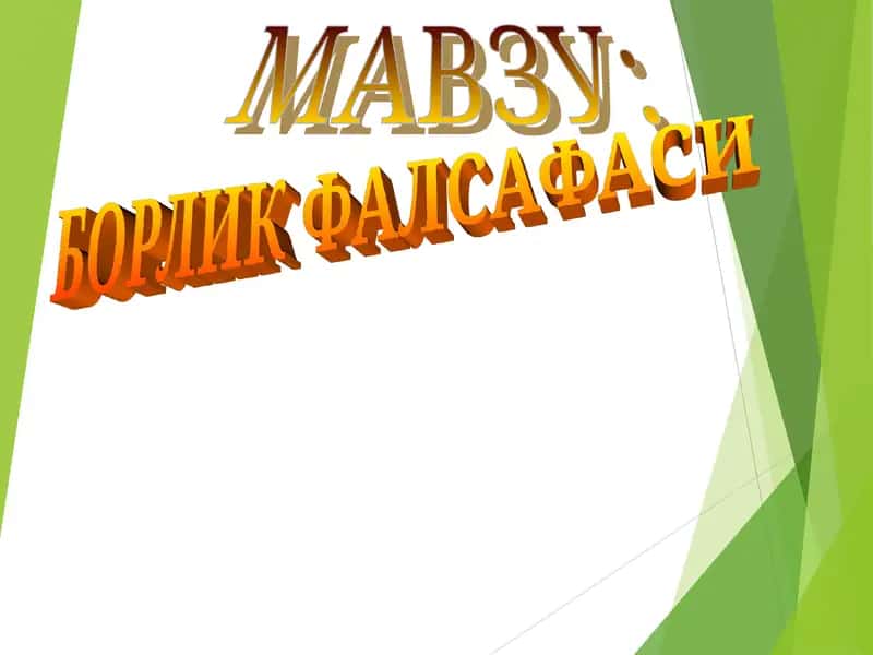 БОРЛИК ФАЛСАФАСИ 1