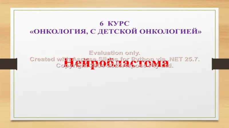 Нейробластома 1