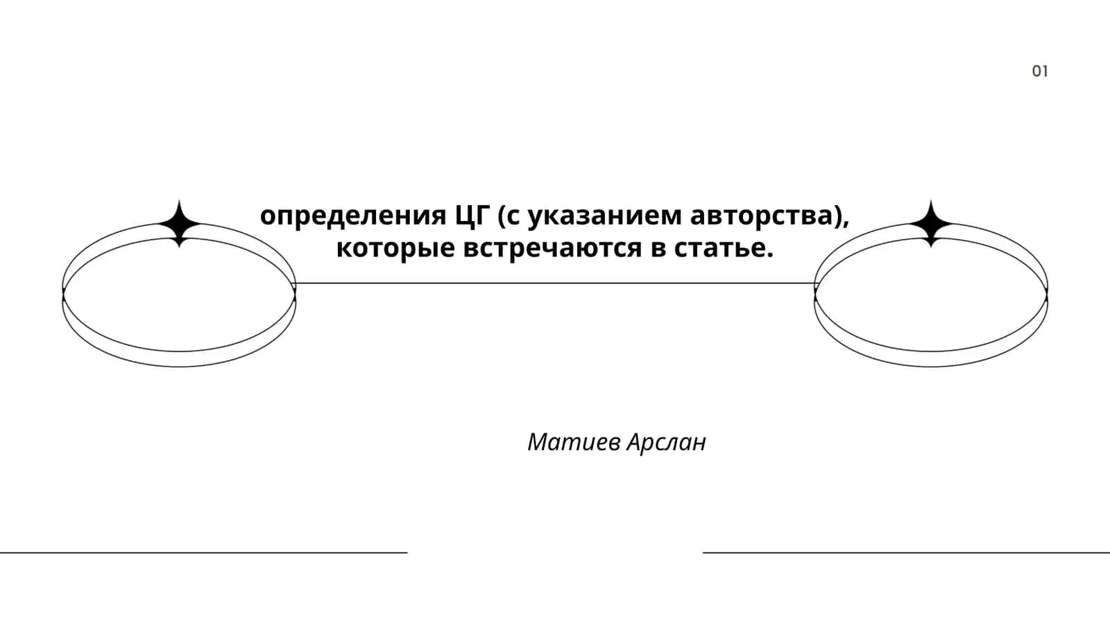 Методики определения центра тяжести (ЦГ) 1