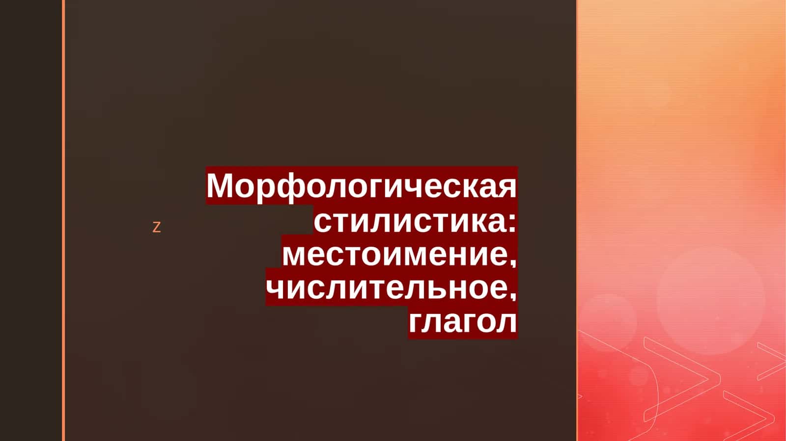 Морфологическая стилистика: местоимение, числительное, глагол 1