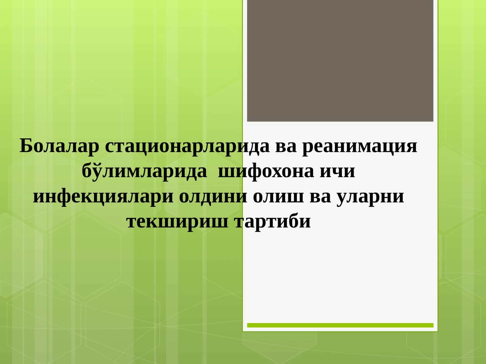 Болалар стационарларида ва реанимация бўлимларида шифохона ичи инфекциялари олдини олиш ва уларни текшириш тартиби 1