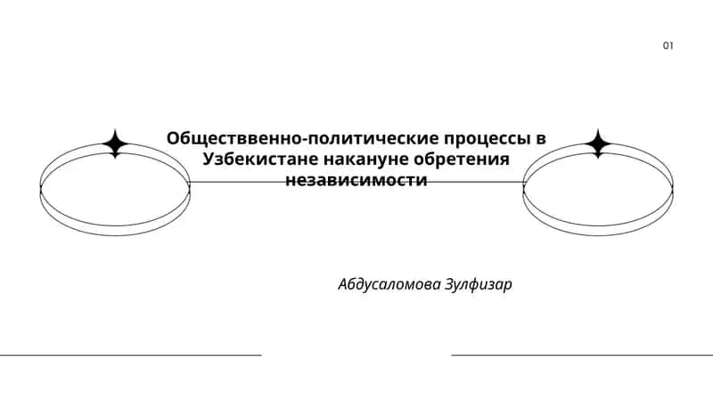 Обществвенно-политические процессы в Узбекистане накануне обретения независимости 1