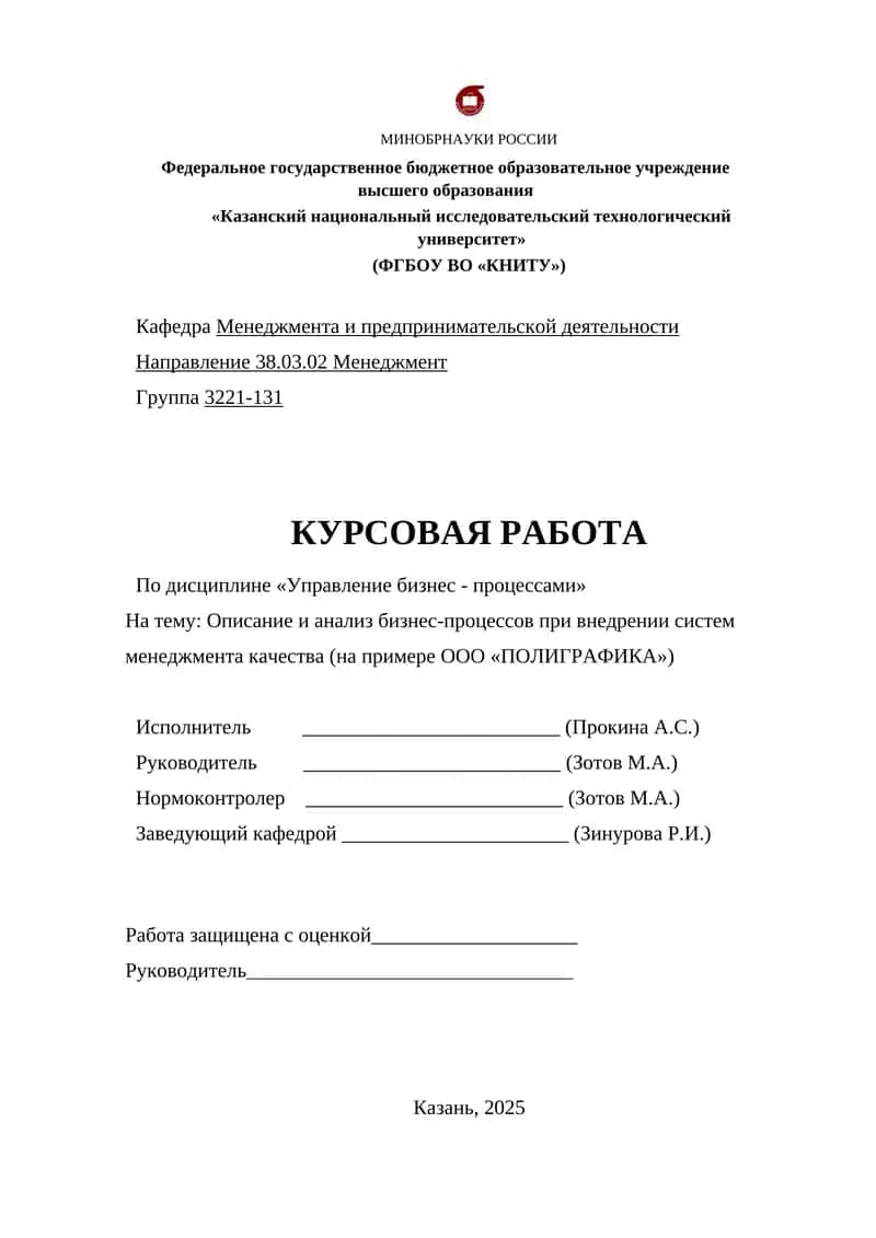 Описание и анализ бизнес-процессов при внедрении систем менеджмента качества (на примере ООО «ПОЛИГРАФИКА») 1