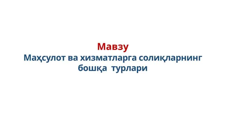 Маҳсулот ва хизматларга солиқларнинг бошқа турлари 1
