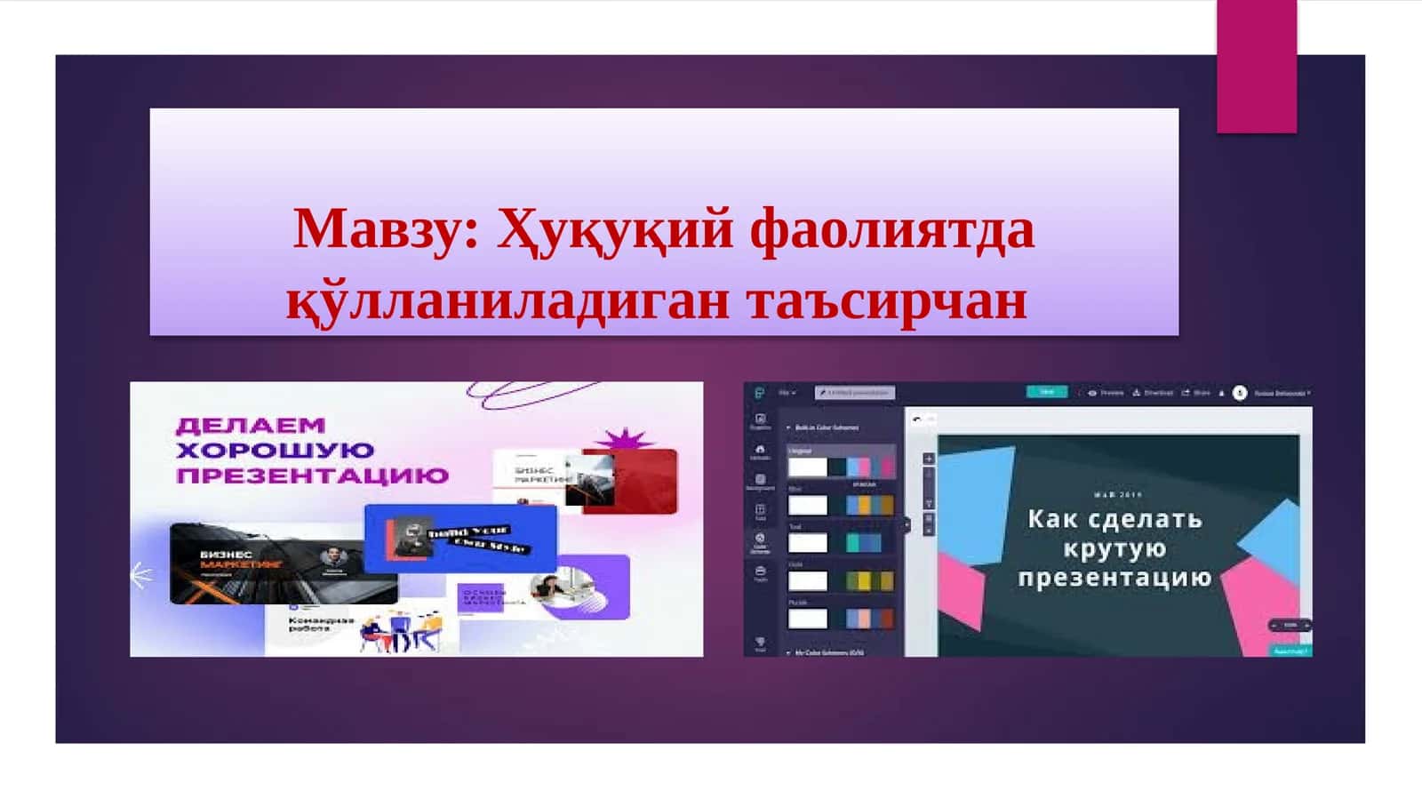 Ҳуқуқий фаолиятда қўлланиладиган  таъсирчан 1