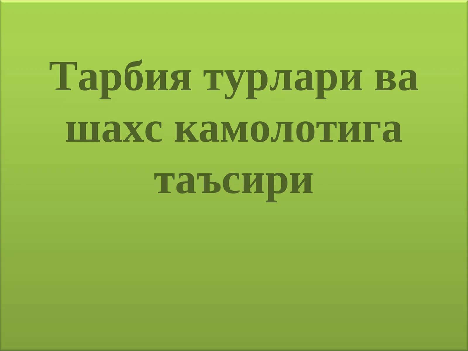 Тарбия турлари ва шахс камолотига таъсири 1