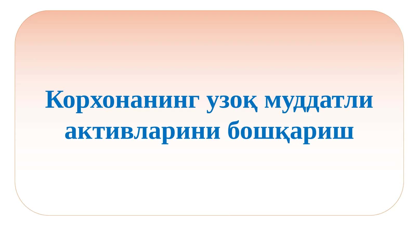 Корхонанинг узоқ муддатли активларини бошқариш 1