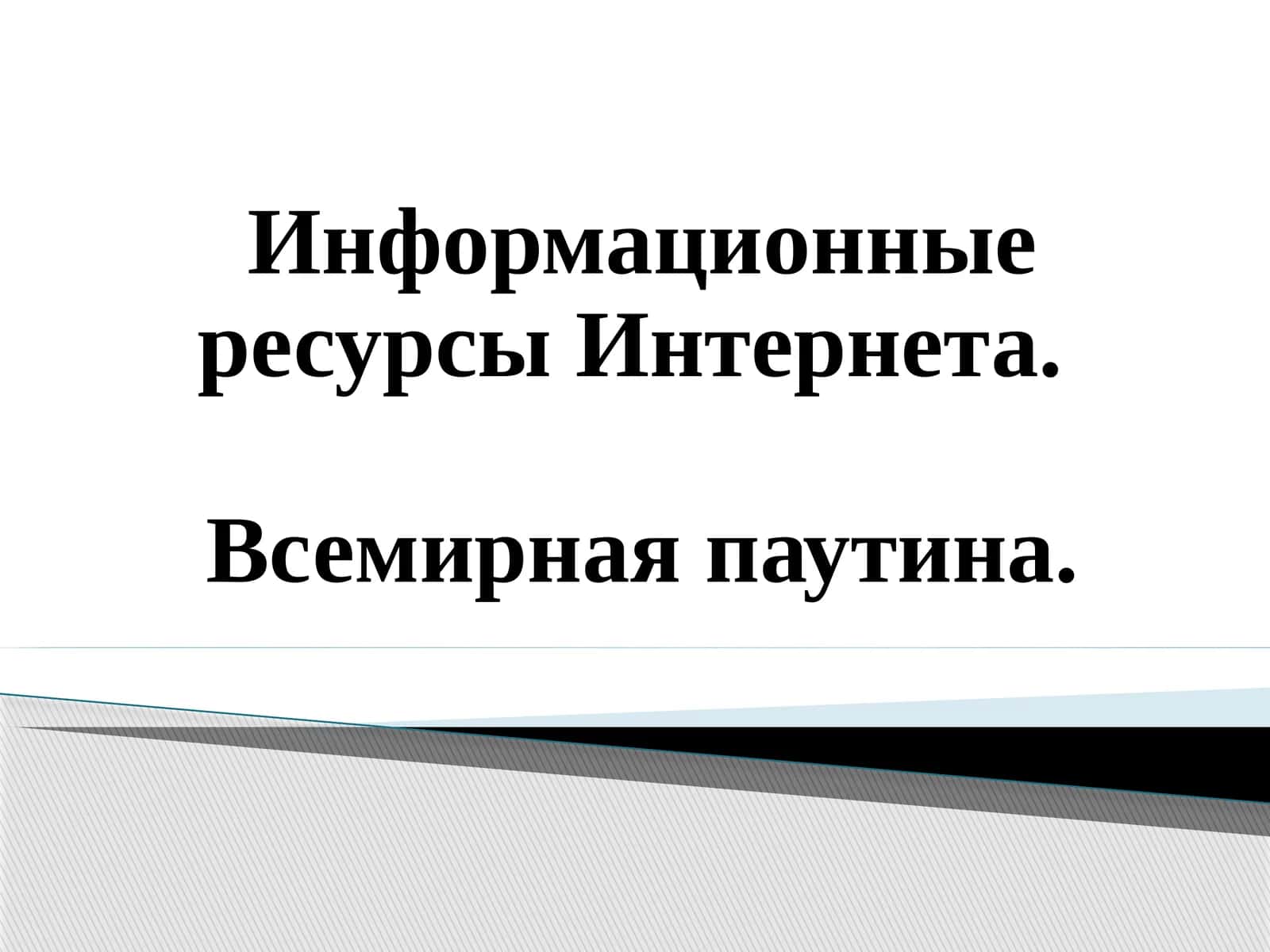 Информационные ресурсы Интернета 1