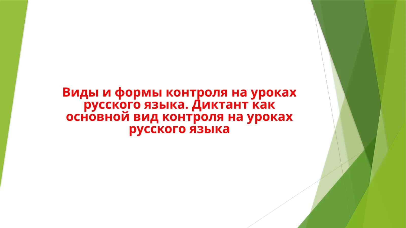 Виды и формы контроля на уроках русского языка. Диктант как основной вид контроля на уроках русского языка 1