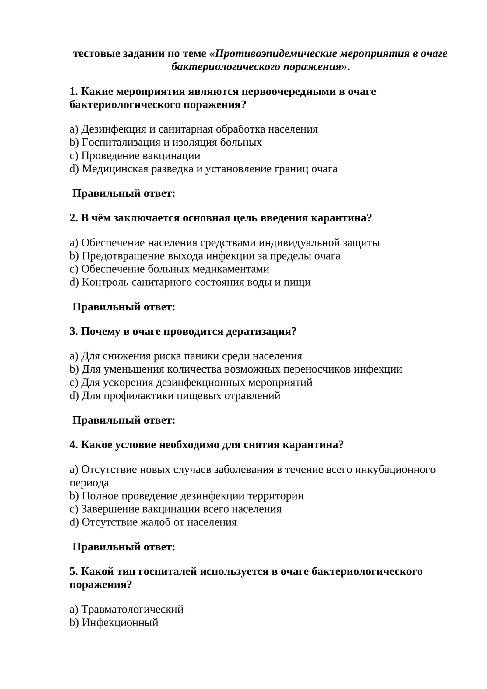 Противоэпидемические мероприятия в очаге бактериологического поражения 1
