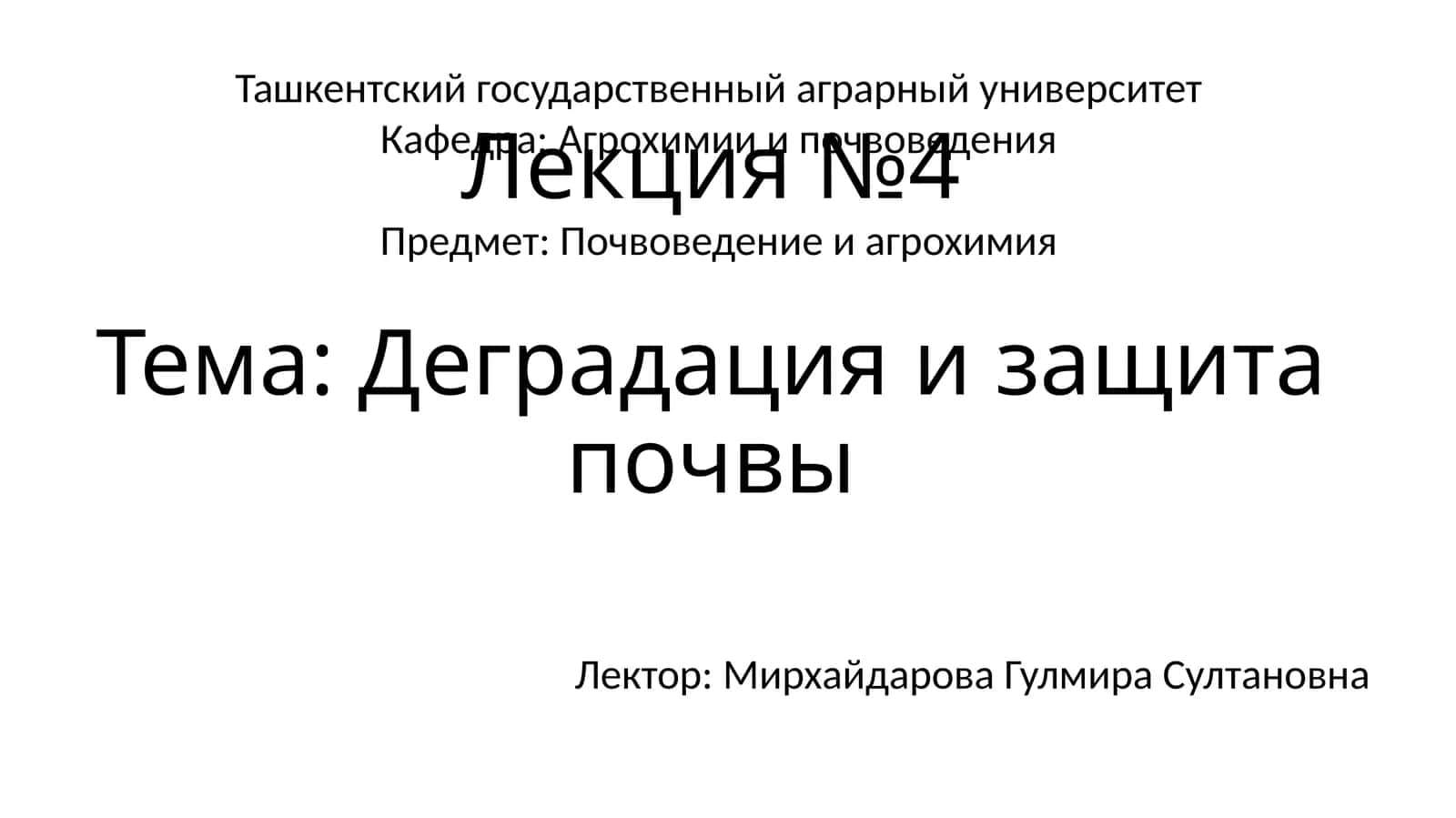 Лекция №4Тема: Деградация и защита почвы 1