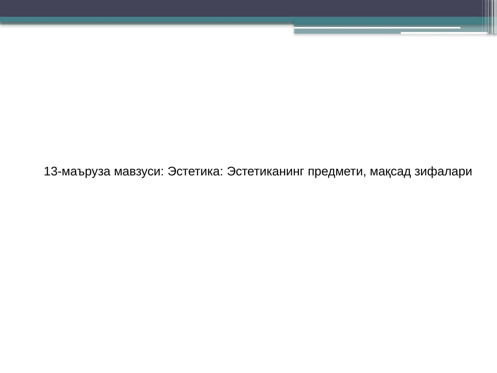 Эстетика: Эстетиканинг предмети, мақсад зифалари 1