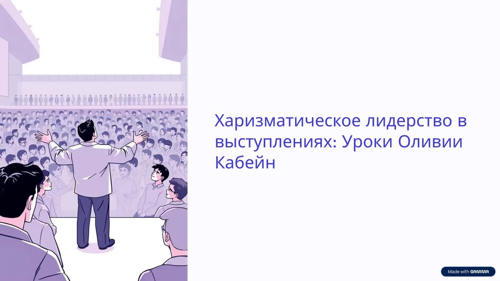 Харизматическое лидерство в выступлениях Уроки Оливии Кабейн 1