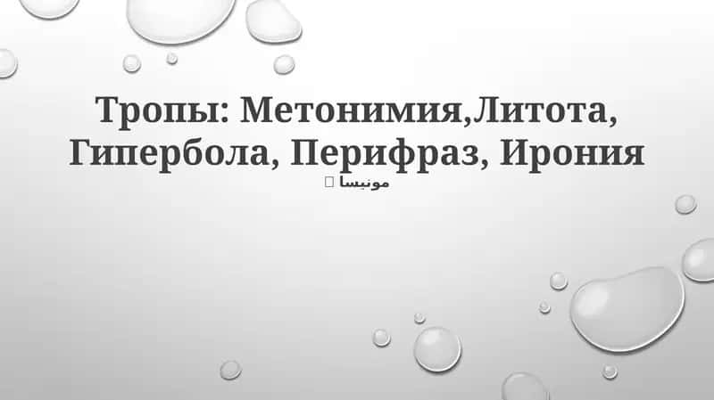 Тропы: Метонимия,Литота, Гипербола, Перифраз, Ирония 1
