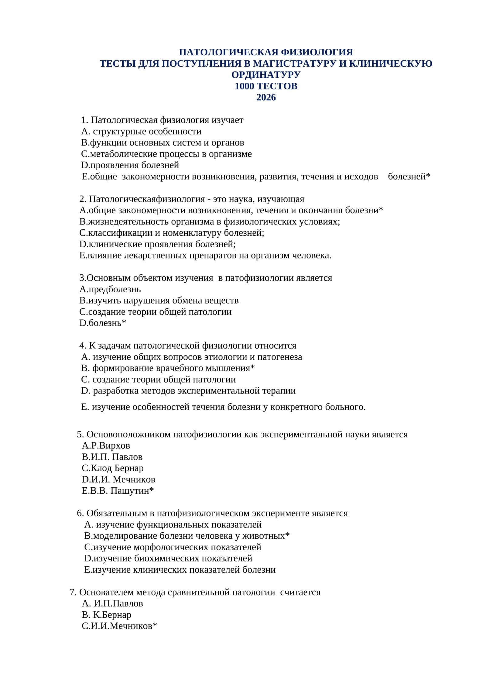ПАТОЛОГИЧЕСКАЯ ФИЗИОЛОГИЯ ТЕСТЫ ДЛЯ ПОСТУПЛЕНИЯ В МАГИСТРАТУРУ И КЛИНИЧЕСКУЮ ОРДИНАТУРУ 1000 ТЕСТОВ 2026 1