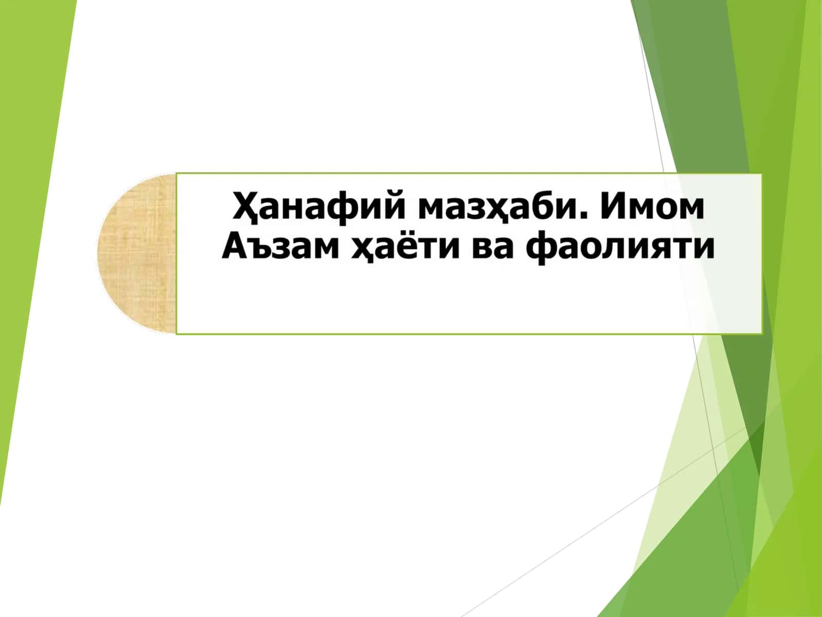 Имом Аъзам ҳаёти ва фаолияти 1
