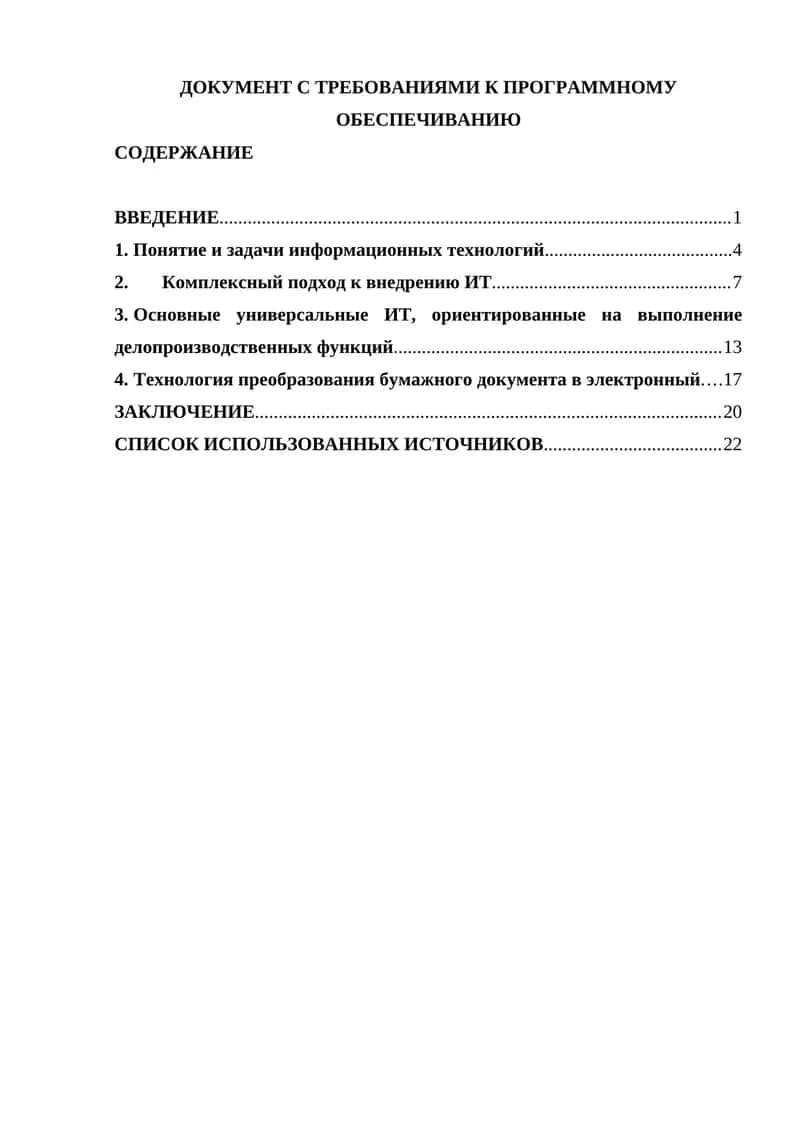 Управление требованиями в проектах внедрения информационных систем 1