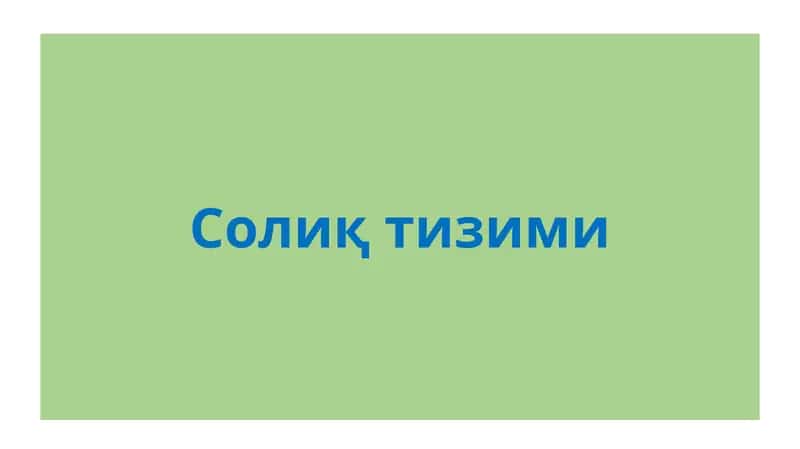Солиқтизими 1